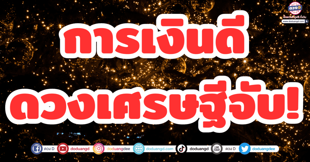 4 ราศี ดวงการเงิน พฤศจิกายน 2566 เงินดี เตรียมอ้าแขนรับทรัพย์!