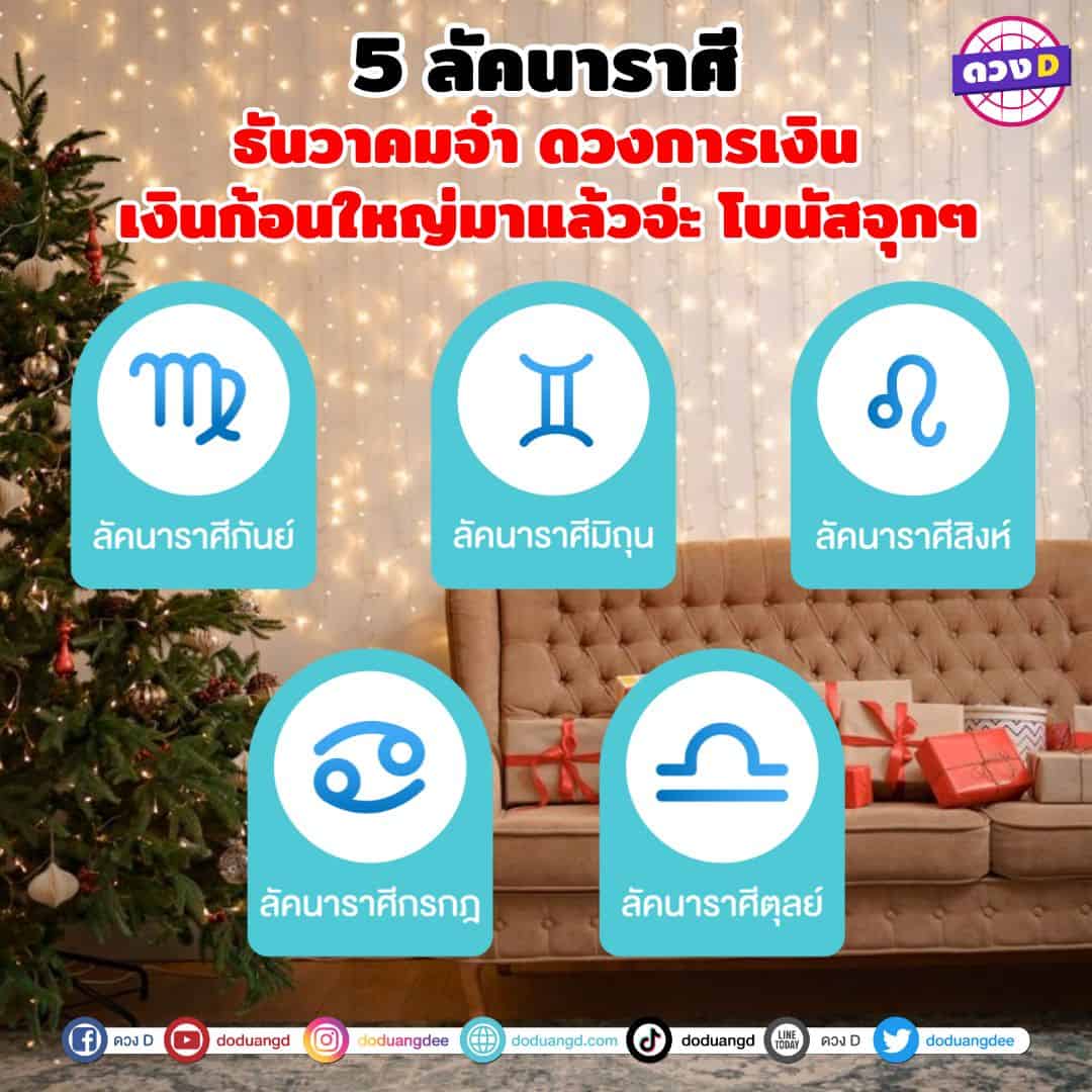 5 ลัคนาราศี เงินก้อนใหญ่มาแล้วจ่ะ โบนัสจุกๆ