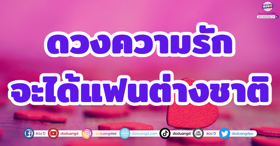 5 ราศี ดวงความรัก พฤศจิกายน 2566 จะได้แฟนต่างชาติ