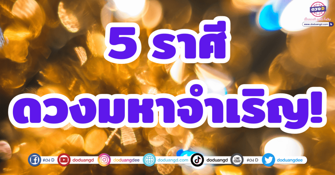 5 ราศี ดวงมหาจำเริญ! ดวงการเงิน ดวงโชคลาภ พฤศจิกายน 2566