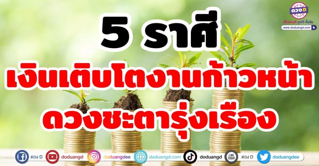 5 ราศี เงินเติบโต งานก้าวหน้า