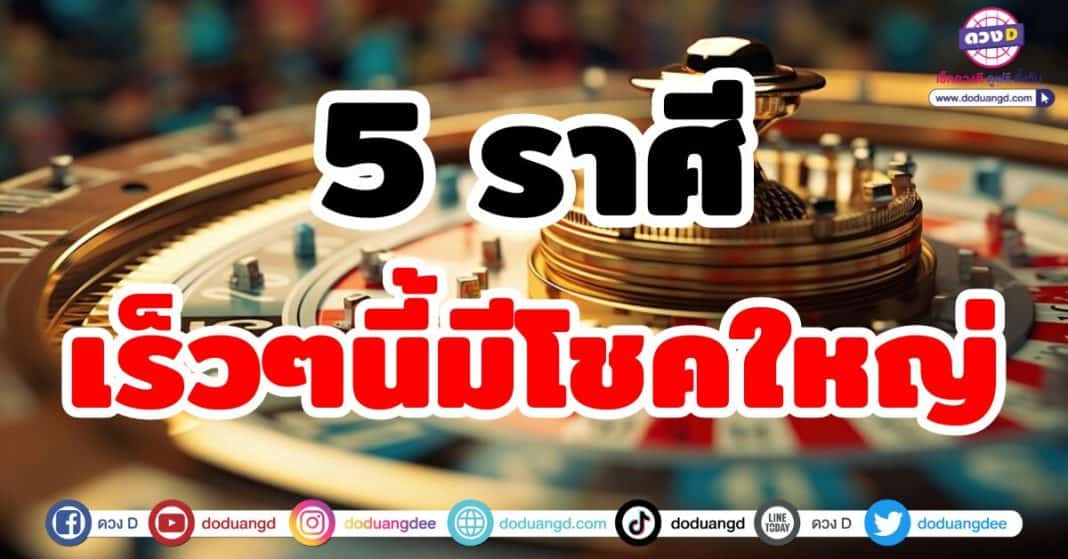 5 ราศี เร็วๆนี้มีโชคใหญ่