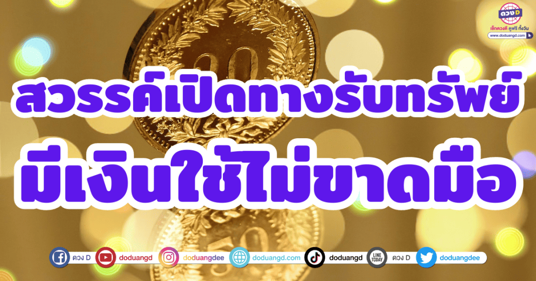 6 ราศี ดวงการเงิน พฤศจิกายน 2566 สวรรค์เปิดทางรับทรัพย์