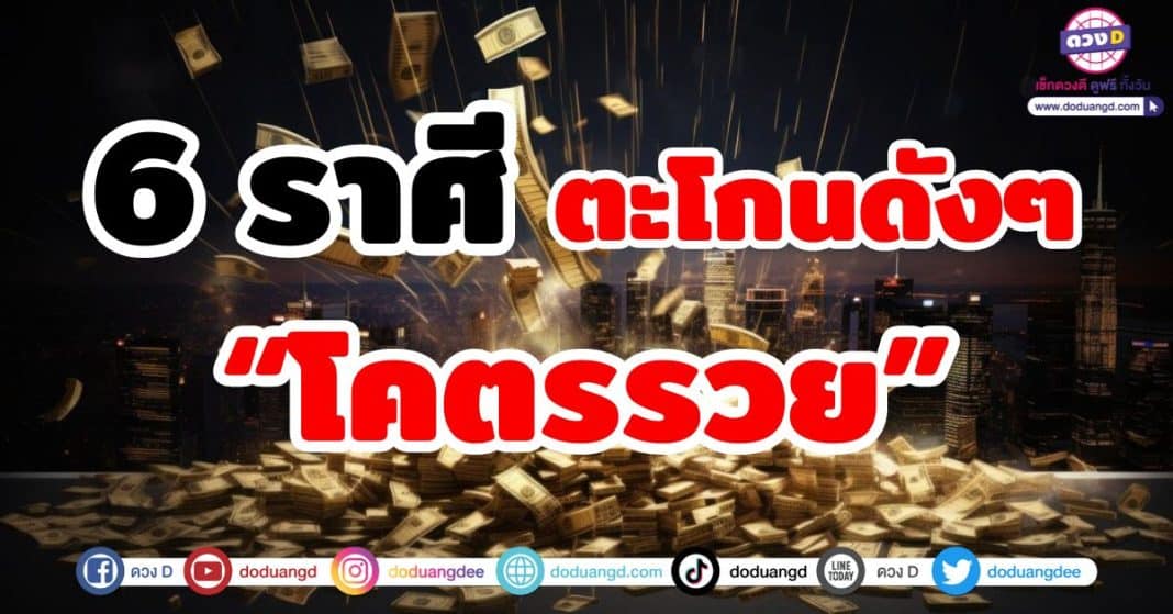 6 ราศี ตะโกนดังๆ “โคตรรวย”