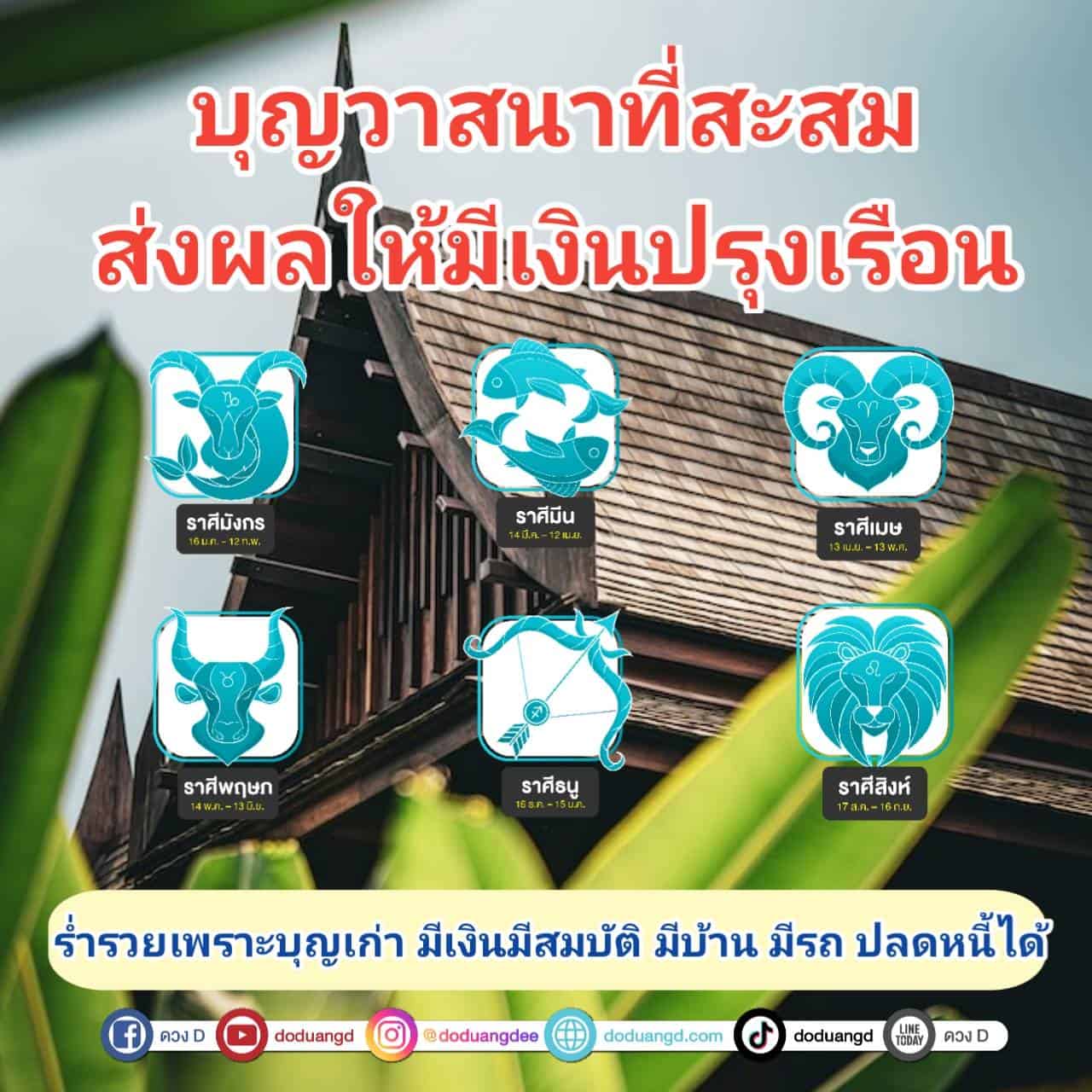 พรมลิขิต มีวาสนา มีบ้านใหม่