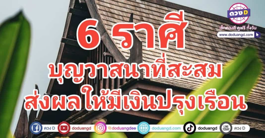 พรมลิขิต มีวาสนา มีบ้านใหม่