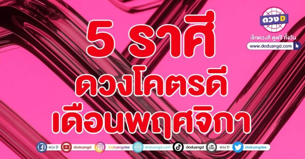 TOP 5 เดือนพฤศจิกายน 2566