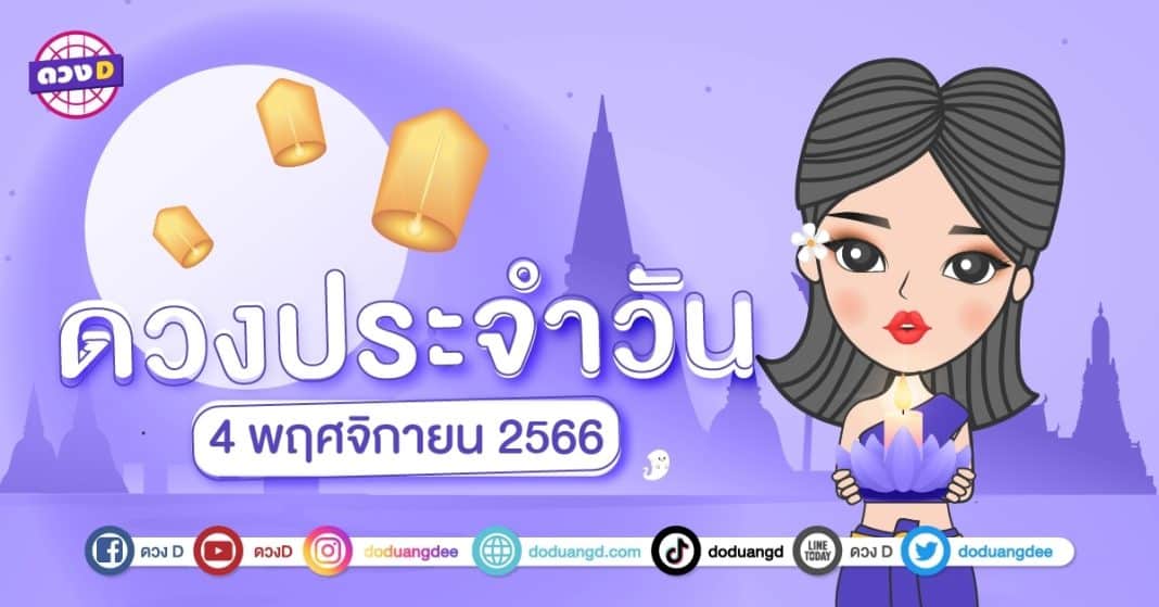 ดวงรายวัน ดวงวันเสาร์ที่ 4 พฤศจิกายน 2566