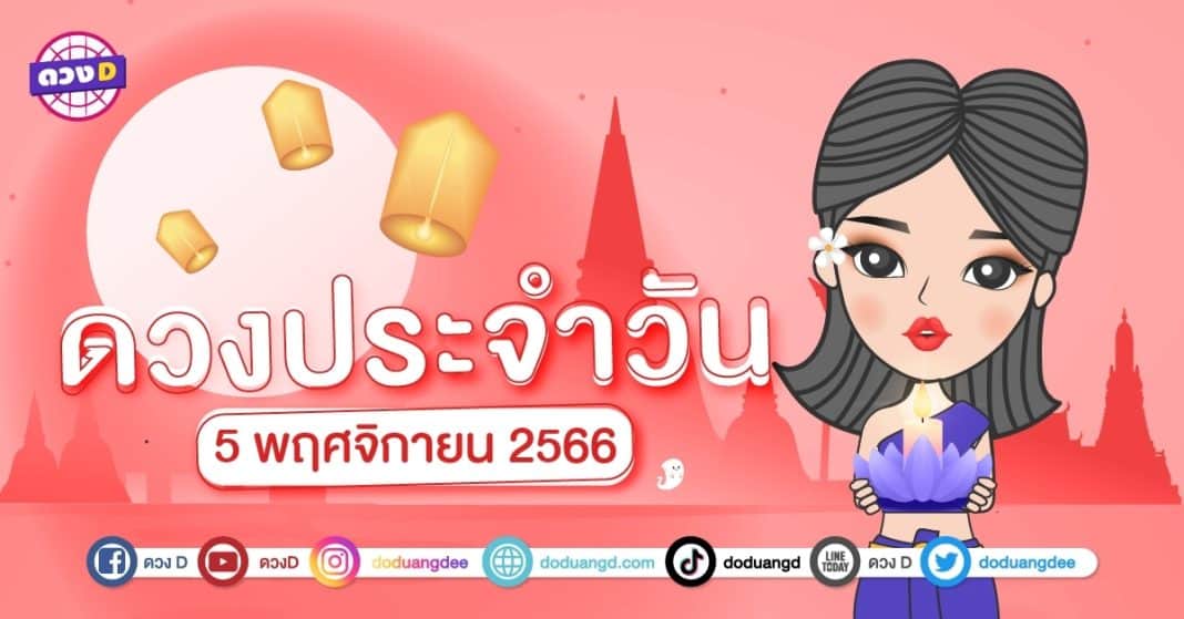 ดวงรายวัน ดวงวันอาทิตย์ที่ 5 พฤศจิกายน 2566