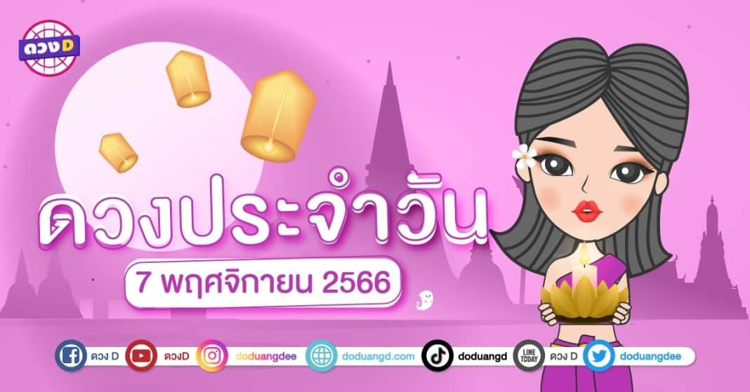 ดวงรายวัน ดวงวันอังคารที่ 7 พฤศจิกายน 2566