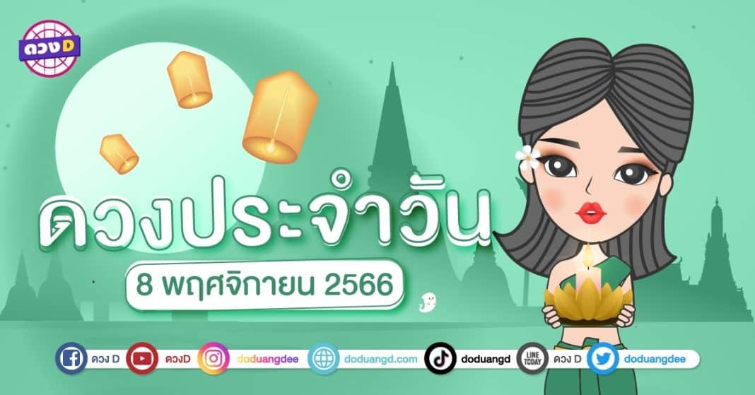 ดวงรายวัน ดวงวันพุธที่ 8 พฤศจิกายน 2566