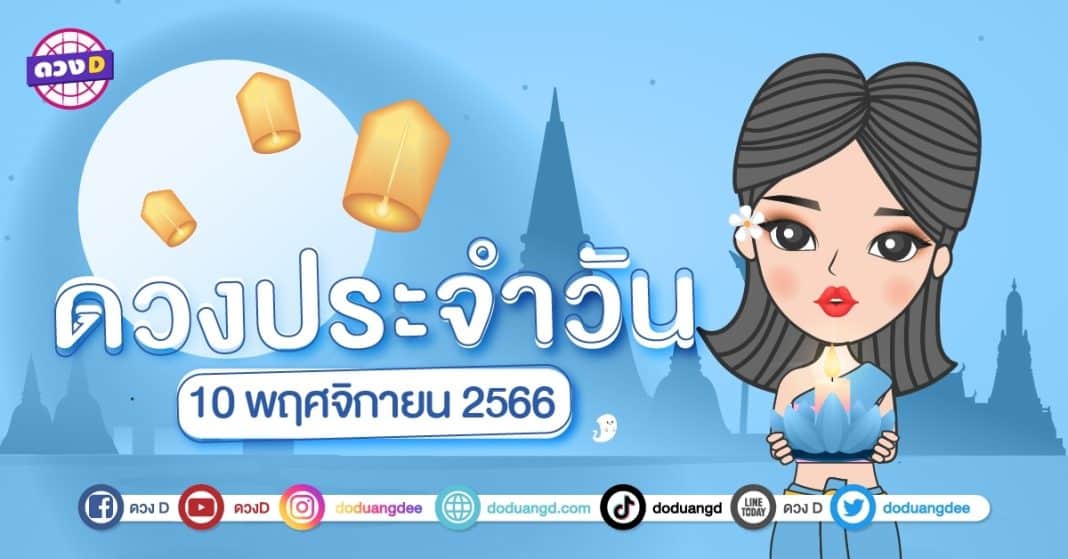 ดวงรายวัน ดวงวันศุกร์ที่ 10 พฤศจิกายน 2566