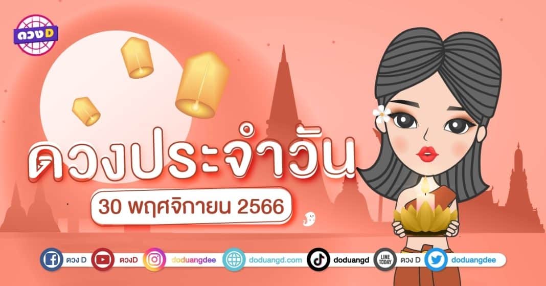 ดวงรายวัน ดวงวันพฤหัสบดีที่ 30 พฤศจิกายน 2566