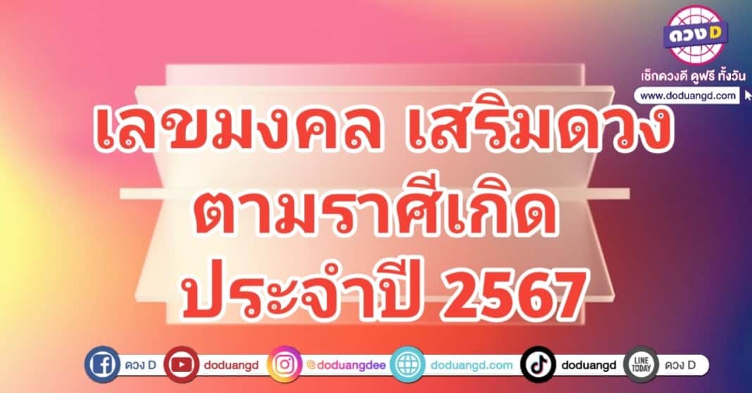 เลขมงคล เลขเสริมดวง 12 ราศี ประจำปี 2567