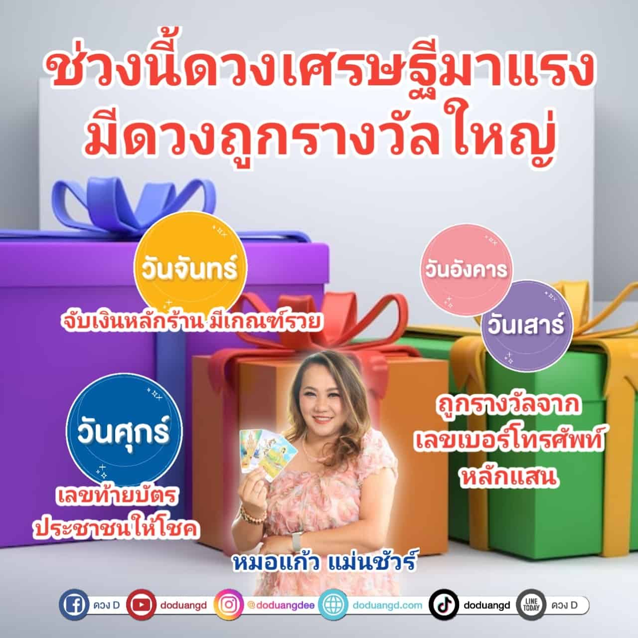 ดวงมาแรง ดวงเศรษฐี ถูกรางวัลใหญ่ 