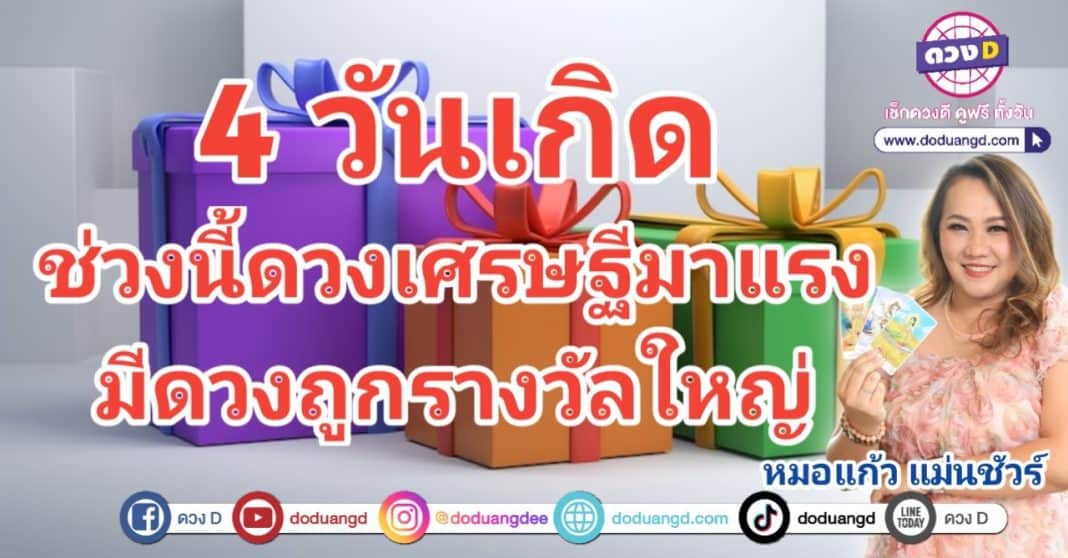 ดวงมาแรง ดวงเศรษฐี ถูกรางวัลใหญ่