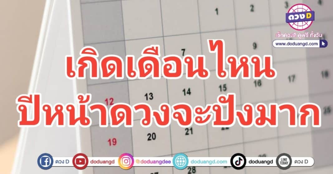 ดวงรายปี 2567 ประจำเดือน ดวงโชคลาภเปิด