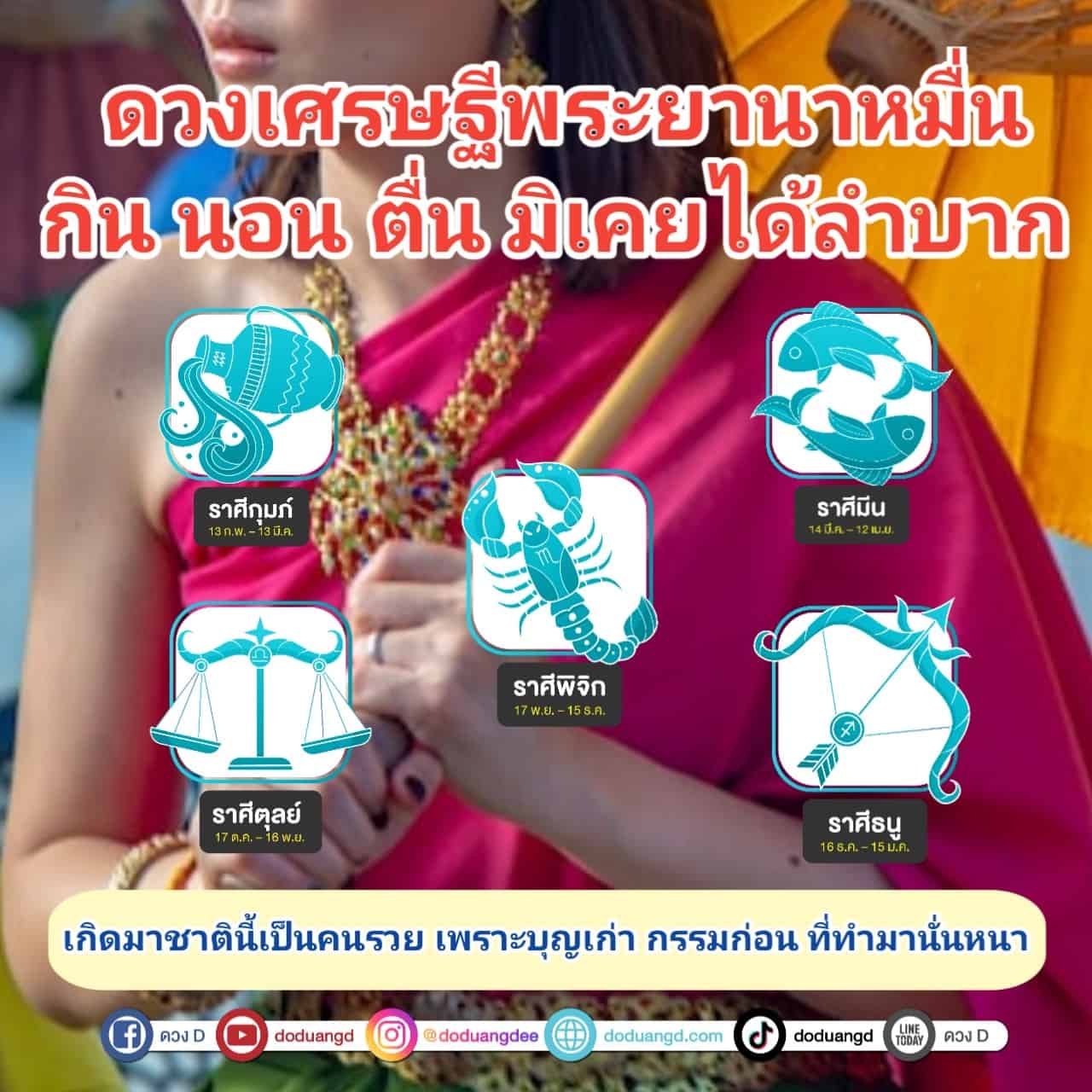 ลูกพระยา รวยล้นฟ้า ดวงเศรษฐี 