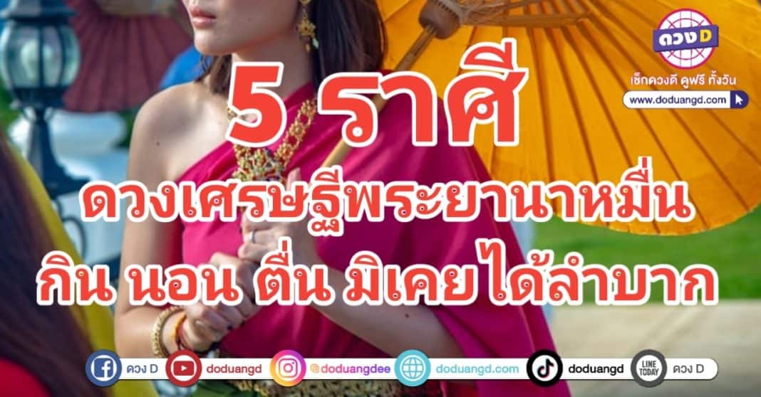 ลูกพระยา รวยล้นฟ้า ดวงเศรษฐี