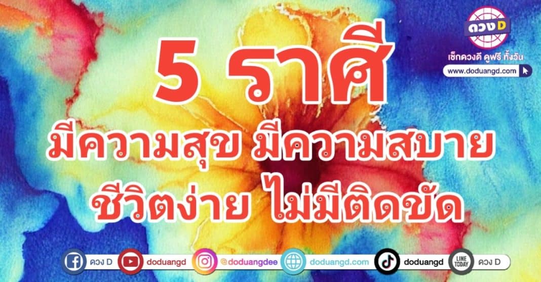 สุขสบาย ชีวิตง่าย รวยได้ดั่งฝัน