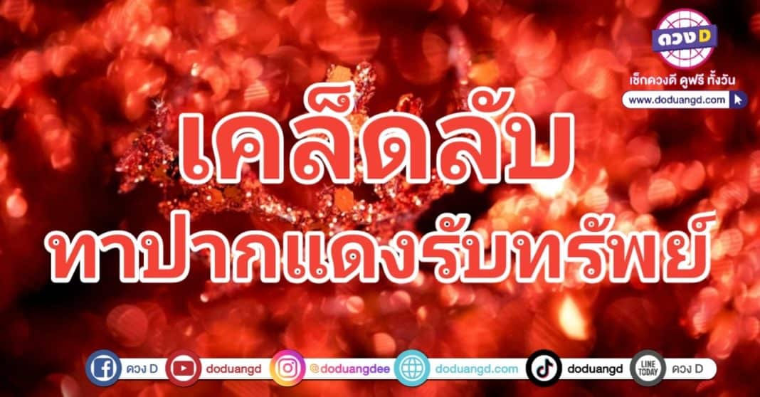 เคล็ดลับ ทาปากแดง เสริมดวง