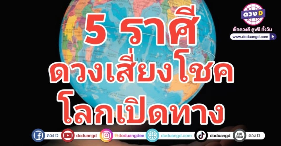 โลกเปิดทาง ดวงถูกหวย มีลาภลอย