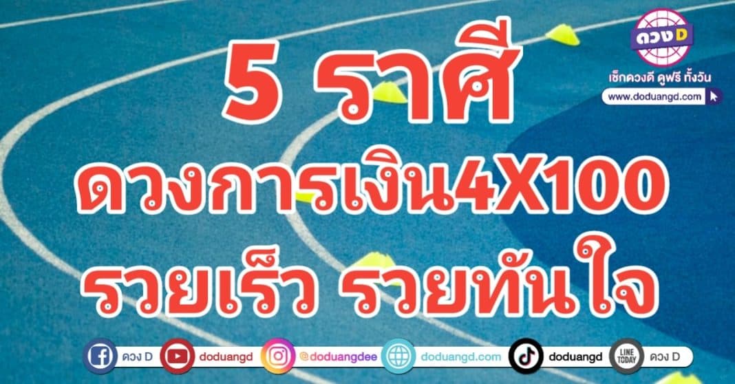 ดวงเงินด่วน 4คูณ100 รวยเกินต้าน