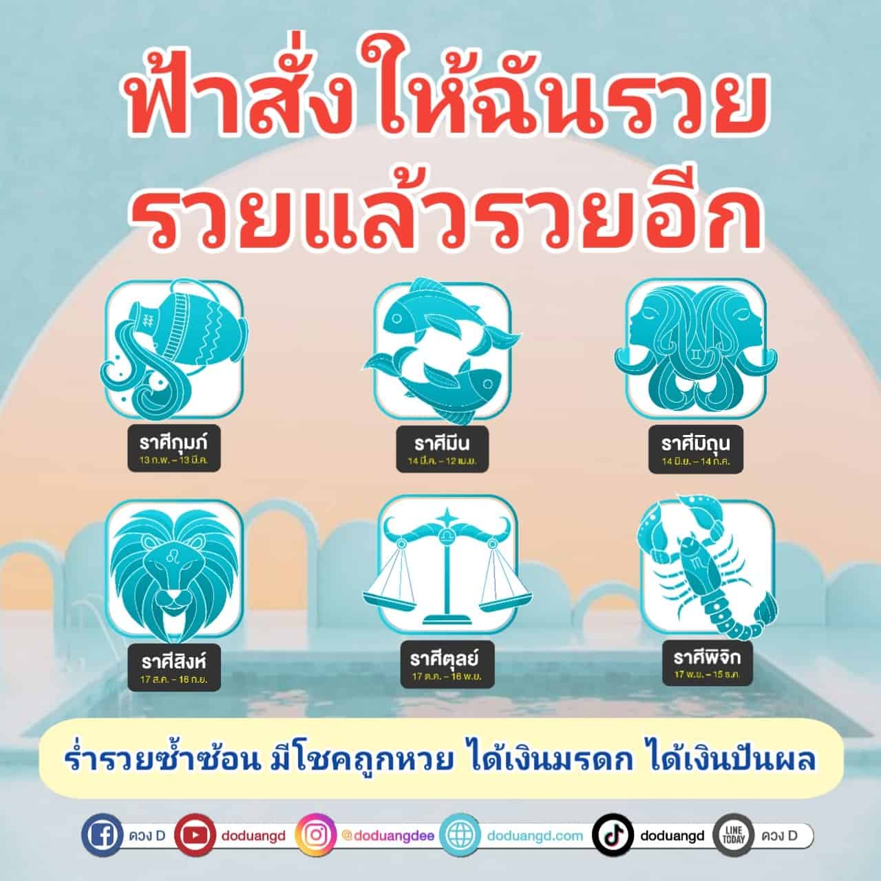 ฟ้าสั่งให้รวย คำสั่งสวรรค์ เกิดโชคลาภ