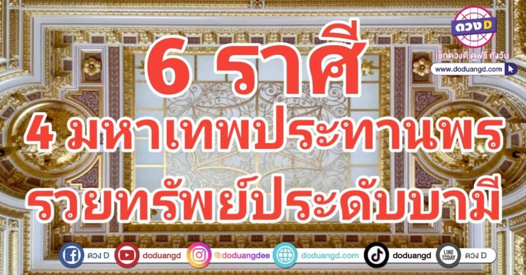 มหาเทพประทานพร ประทานทรัพย์ มีบารมี