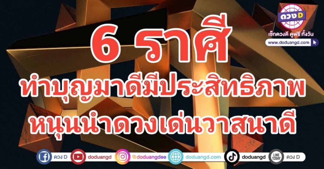 มีประสิทธิภาพ ทำบุญมาดี ดวงหนุนนำ