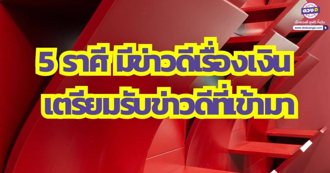 ก่อนสิ้นปีใหม่ ต้องมีอะไรดี ๆ 5 ราศี ดวงการเงิน เตรียมรับข่าวดี ธันวาคม 2566