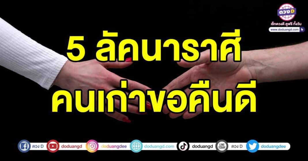 คนเก่าขอคืนดี