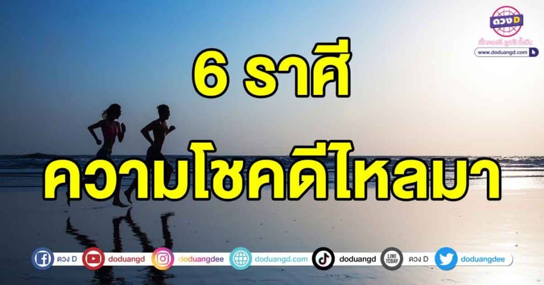 ความโชคดีไหลมา