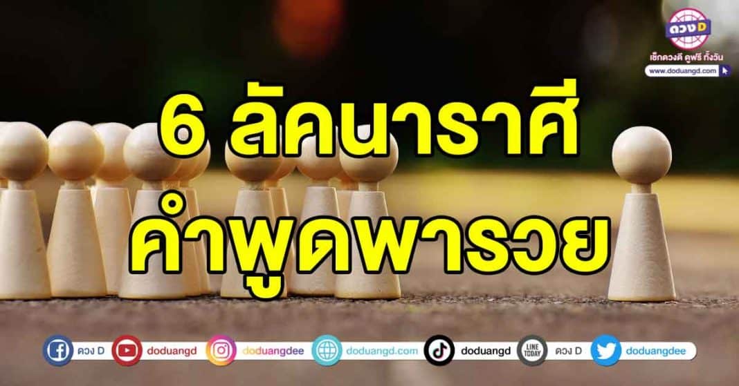 คำพูดพารวย