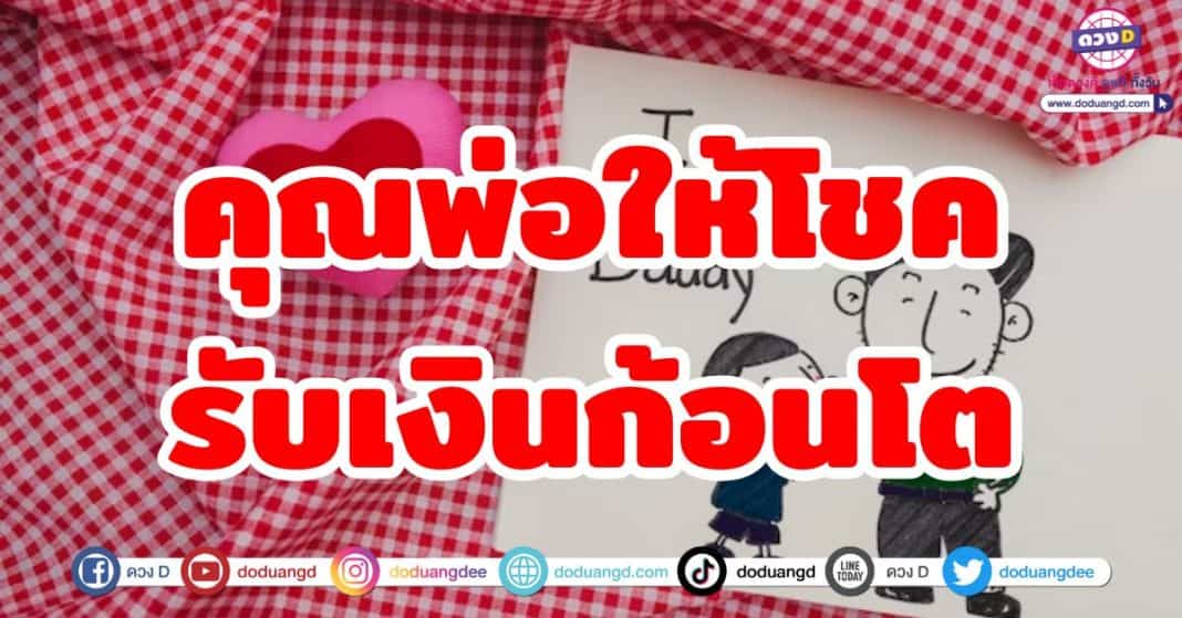 คุณพ่อให้โชค รับเงินก้อนโต