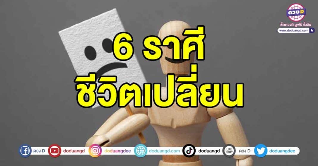 ชีวิตเปลี่ยน