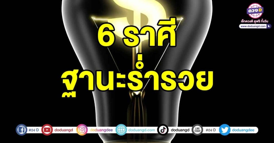 ฐานะร่ำรวย