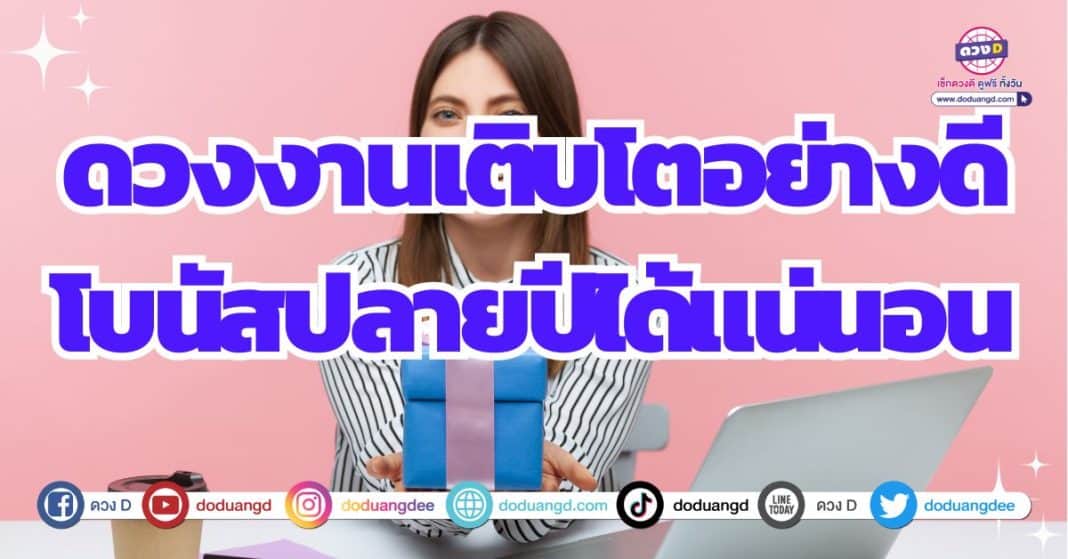 ดวงการงานเติบโต ดวงได้โบนัส 2566