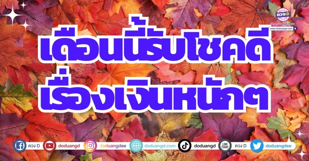 ดวงการเงิน ดวงรับโชคเรื่องเงิน 2566