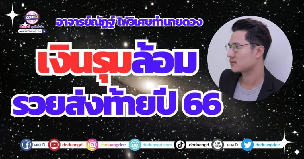 ดวงการเงิน ดวงหลังออกพรรษา ดวงสิ้นปี 2566