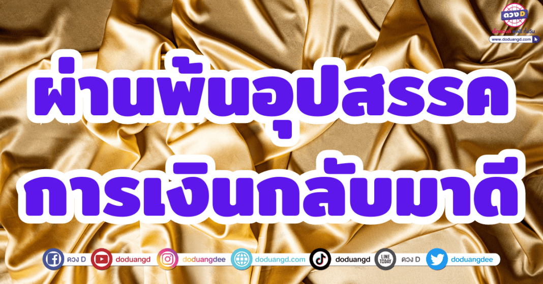 ดวงการเงิน ดวงโชคลาภ พ.ย. 66 ผ่านพ้นอุปสรรค การเงินกลับมาดี