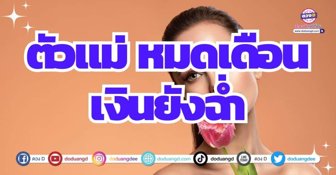 ดวงการเงินคล่องตัว อยู่ในช่วงขาขึ้นถึงสิ้นปี 2566