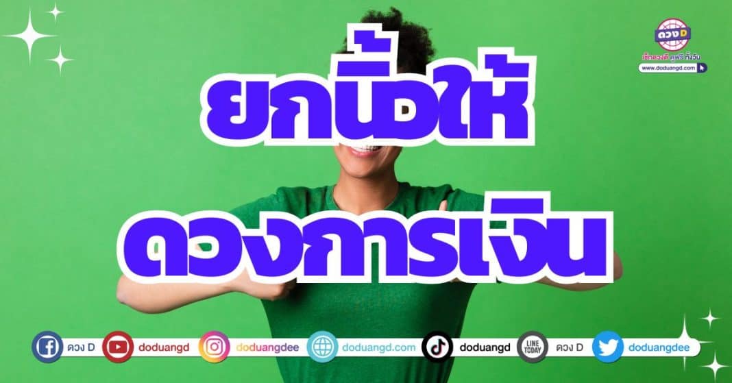 ดวงการเงินดี การเงินคล่องตัว 2566