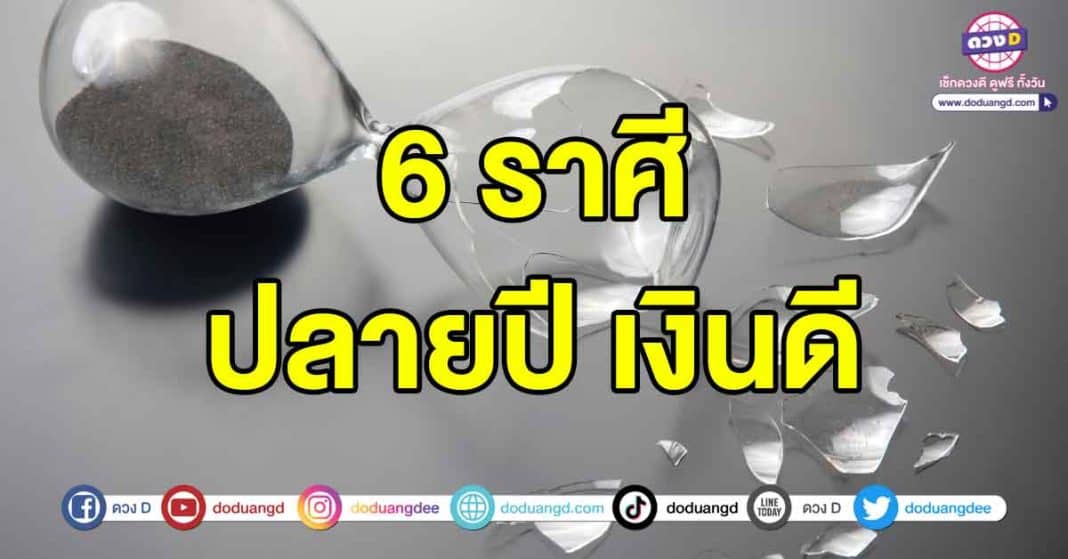 ดวงการเงินช่วงปลายปี