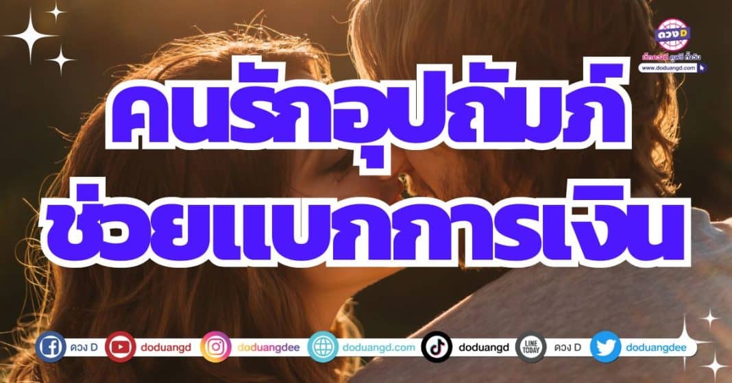 ดวงความรักอุปถัมภ์ คนรักอุปถัมภ์การเงิน 2566