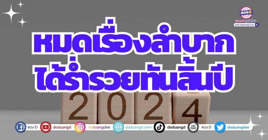 ดวงจับเงินก้อน การเงินโดดเด่น 2566