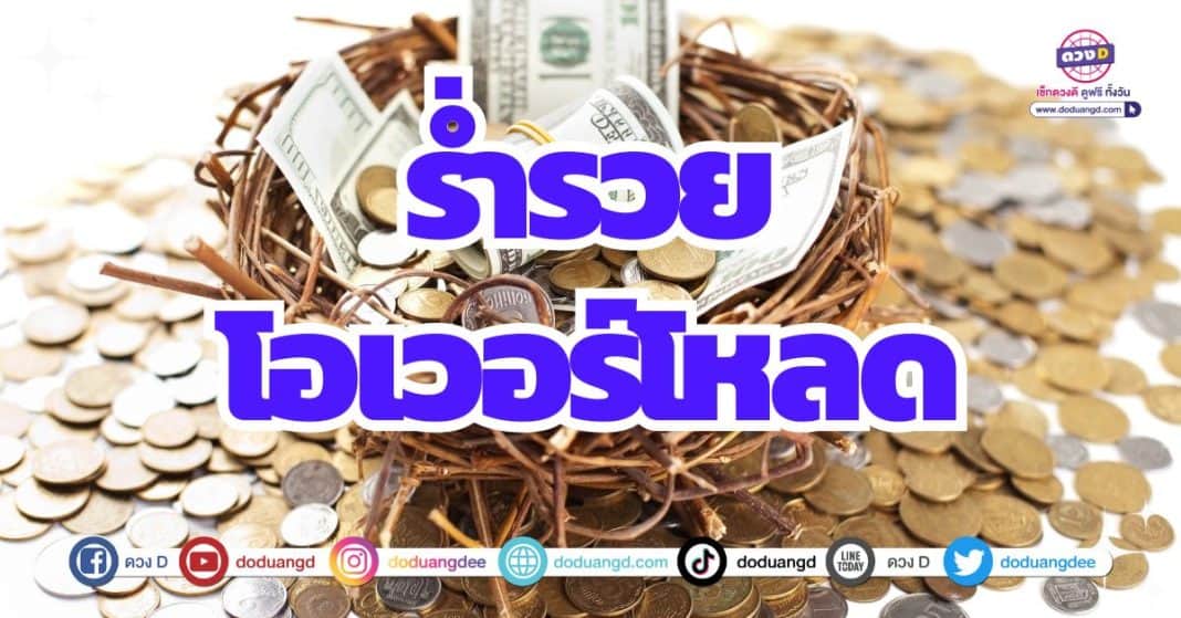 ดวงมีเงินทองไหลมาเทมา เป็นเศรษฐีร่ำรวย 2566