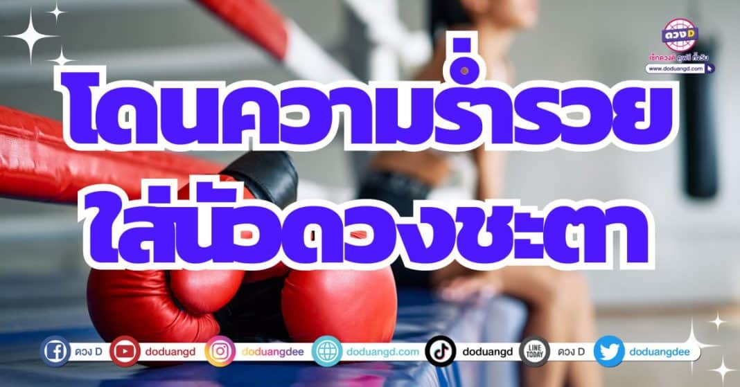 ดวงรับเงินมรดก ดวงโชคลาภเด่น ดวงปี 2566