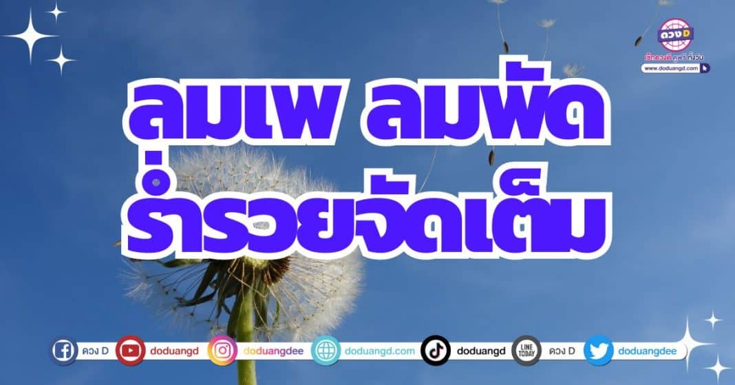 ดวงรับทรัพย์จัดหนัก ดวงเรียกทรัพย์ 2566