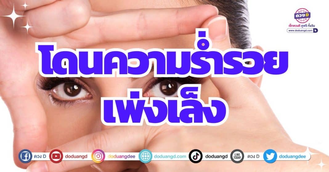 ดวงร่ำรวยเงินทอง การเงินมั่นคง 2566